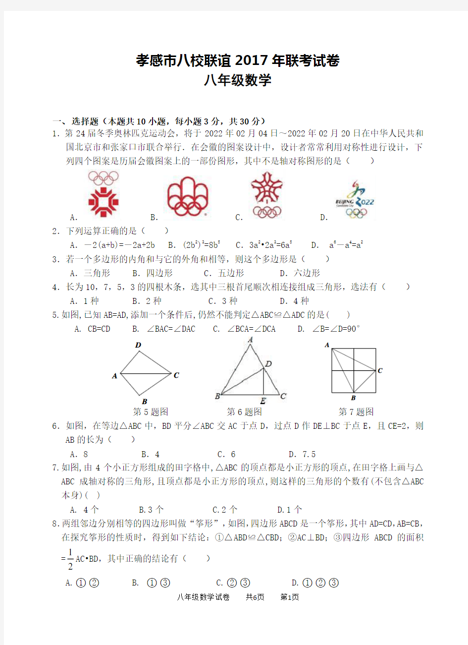 孝感2017至2018八校联考八年级数学试卷