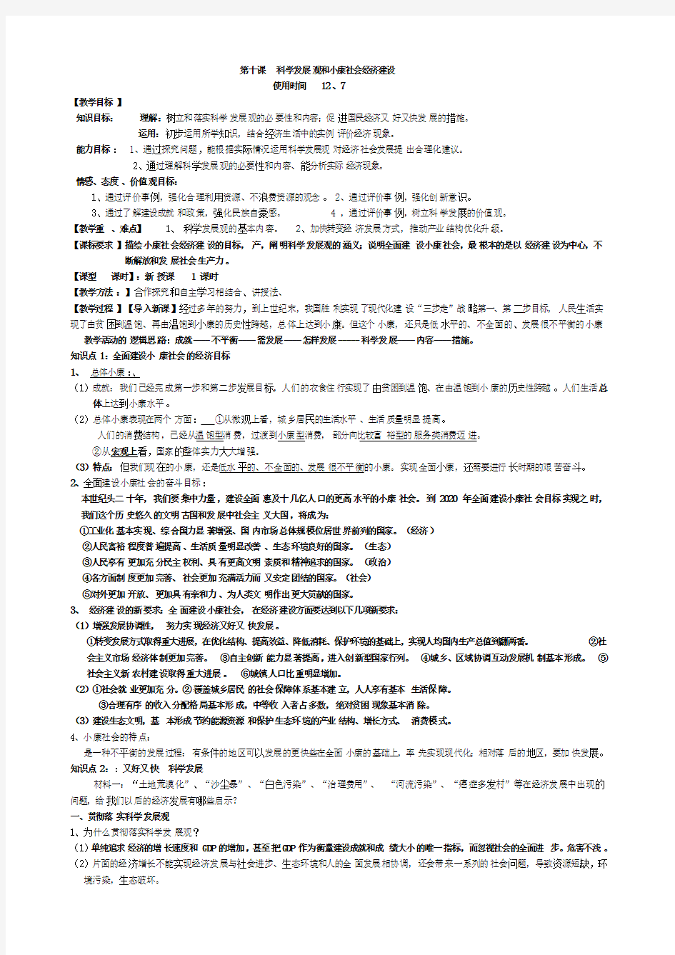 科学发展观和小康社会的经济建设教案