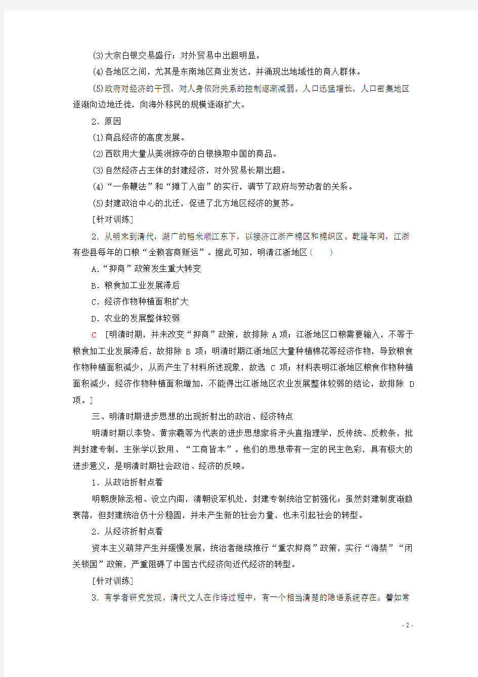 (通史版)2021版高考历史一轮复习 第1部分 第4单元 中华文明的辉煌和迟滞单元高效整合教学案