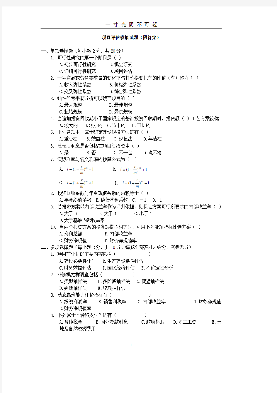 项目评估模拟试题(附答案).pdf