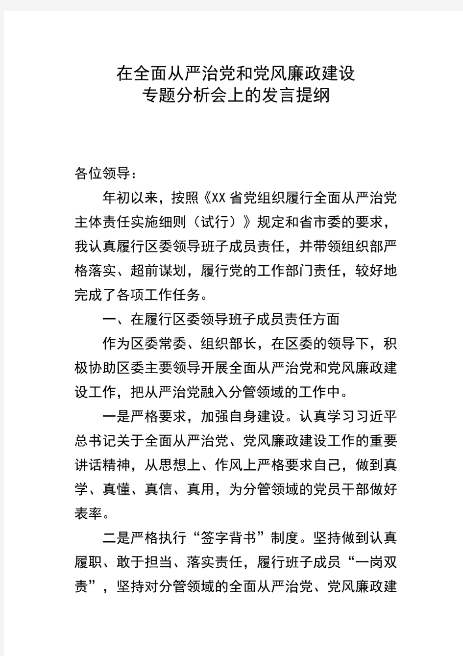 从严治党发言提纲在全面从严治党和党风廉政建设专题分析会上的发言提纲