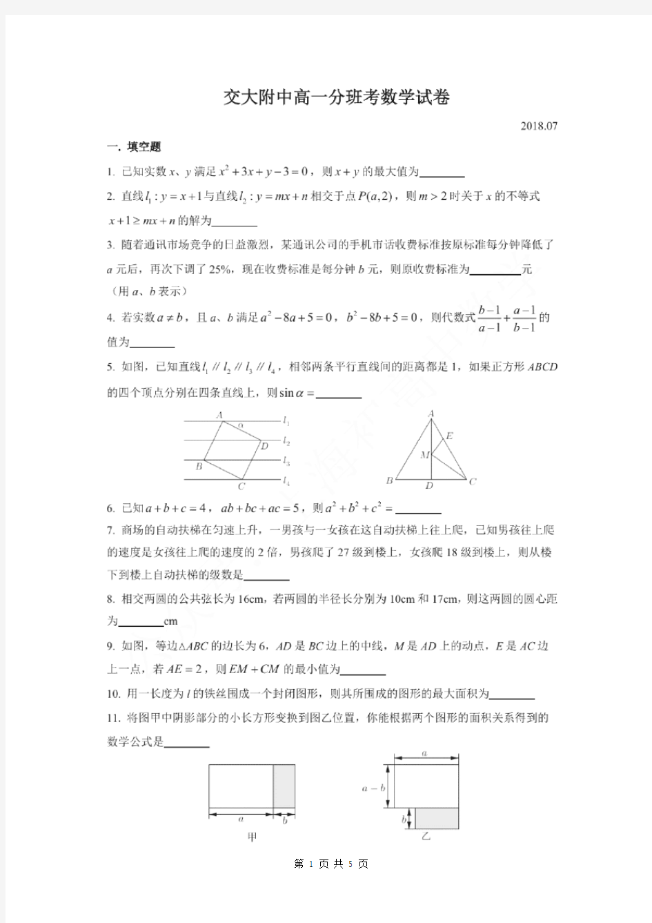 上海市交大附中新高一分班考数学试卷及答案