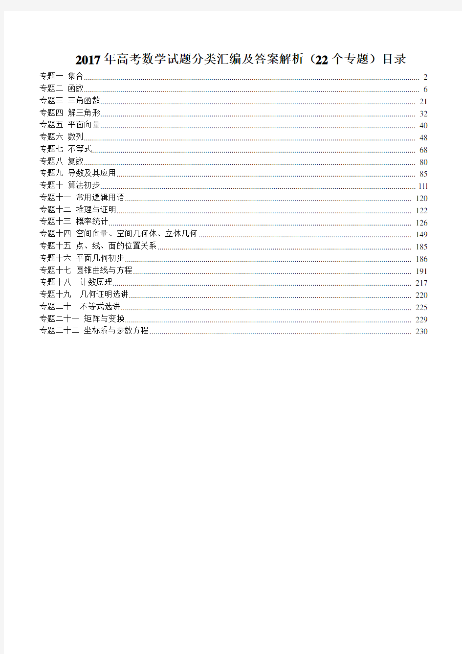 2017高考数学试题分类汇编(22个专题)_图文
