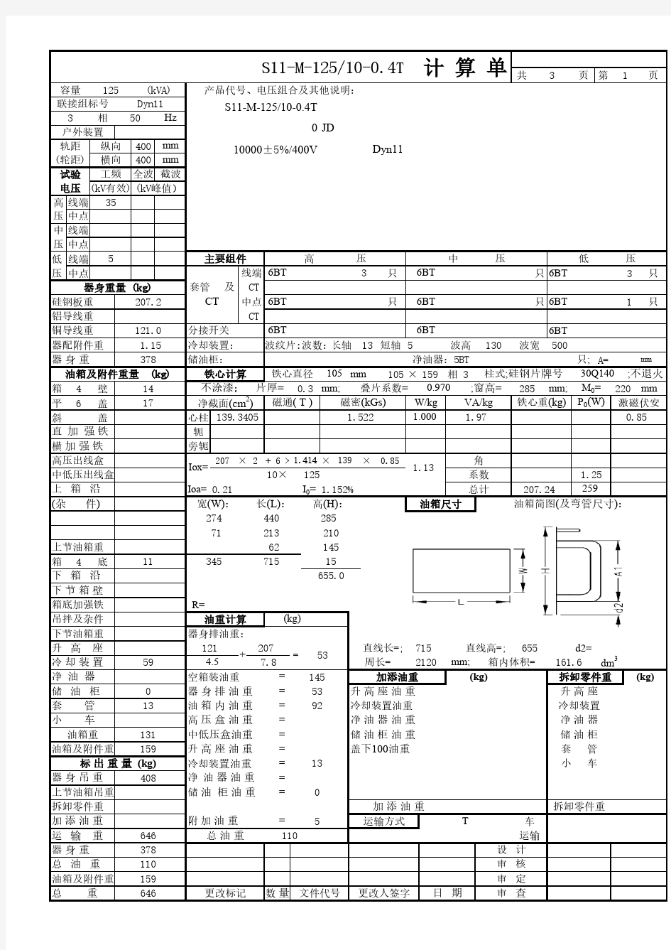 电力变压器计算单S11-125-10-0.4Dyn11二次片