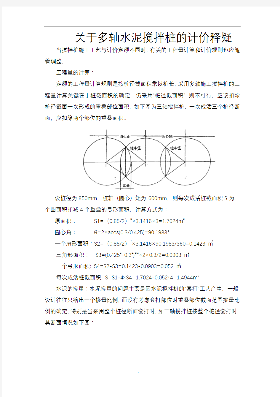 关于三轴搅拌桩计算