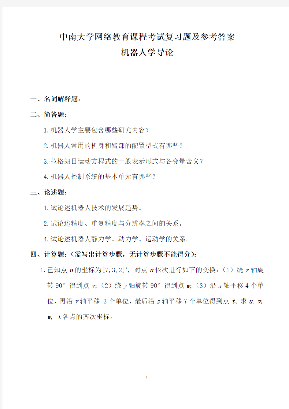 机器人学导论复习题及参考资料整理