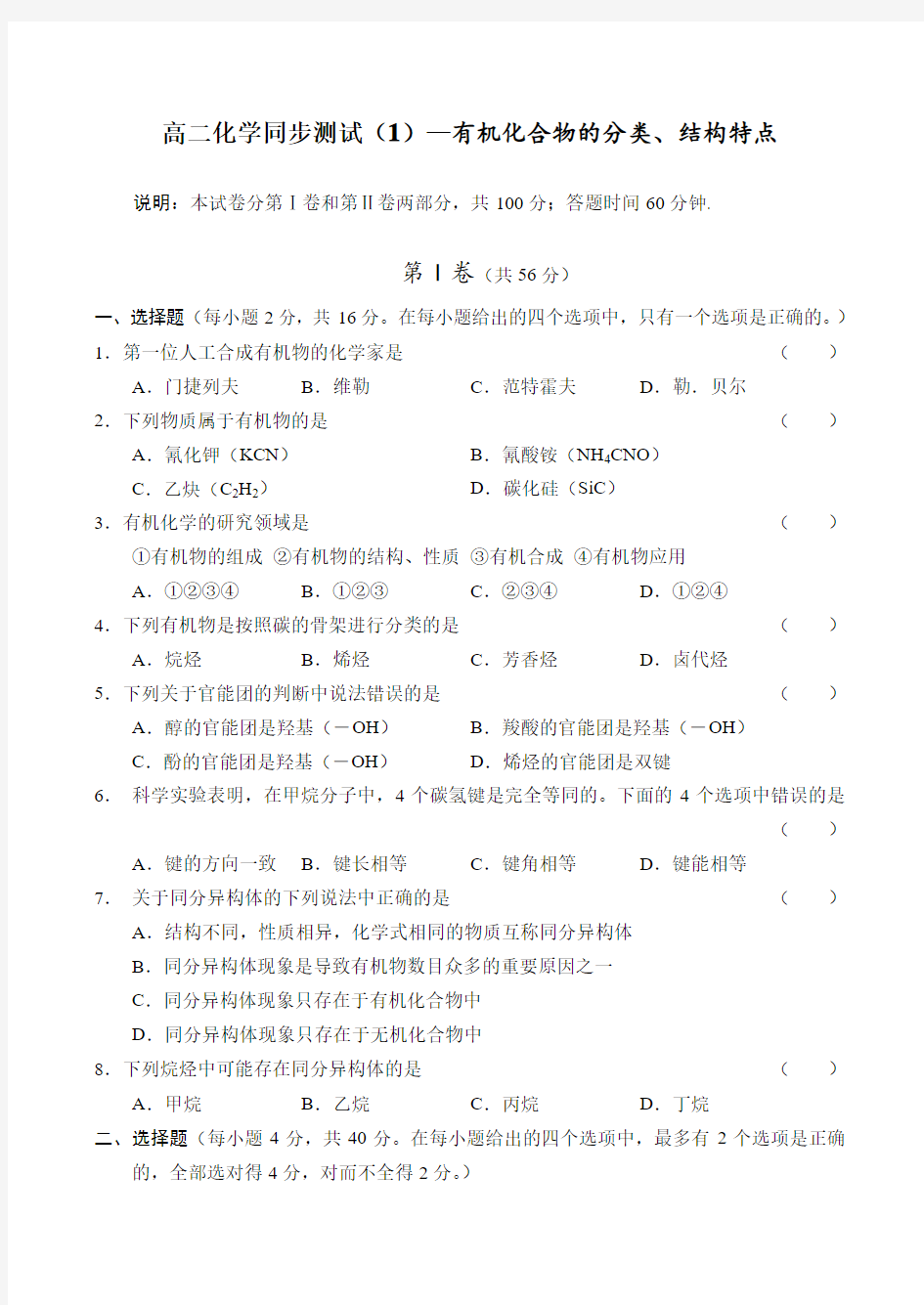 最新-高二化学同步测试(1)有机化合物的分类、结构特点 精品