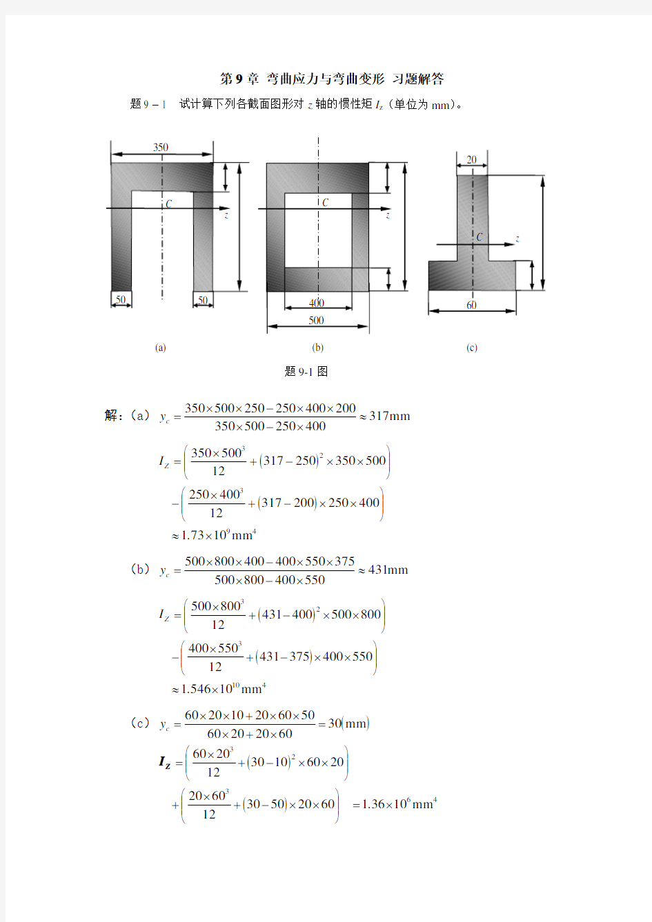(修订)第9章-弯曲应力与弯曲变形-习题解答