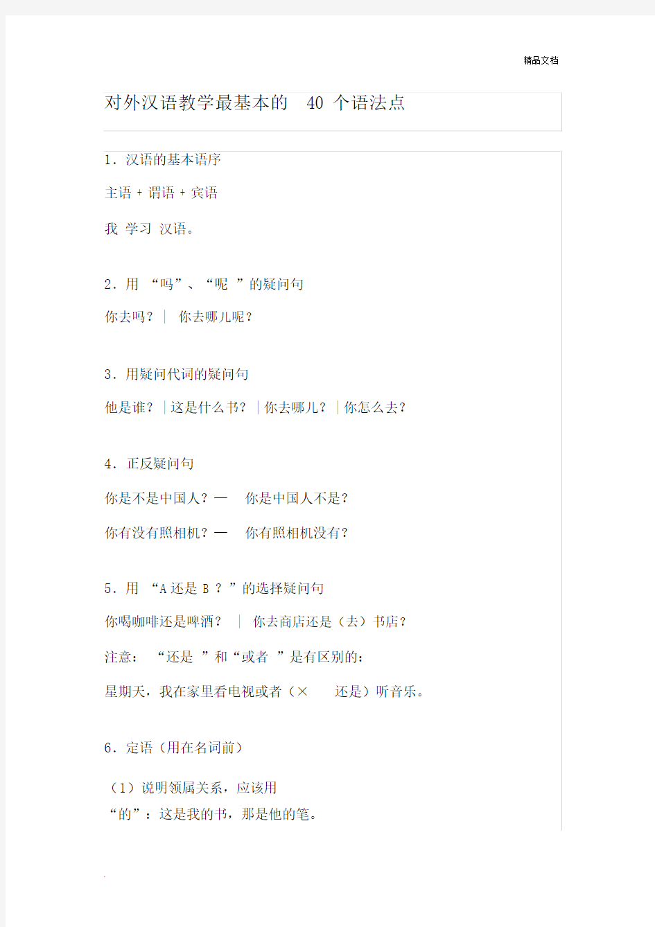 对外汉语教学最基本40个语法点.doc