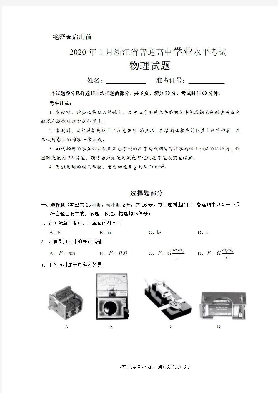 2020年1月物理学业水平考试卷word版附答案