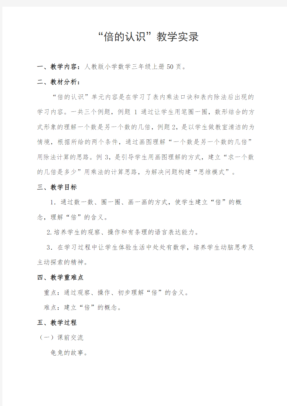 人教版小学数学三年级上册《倍的认识》公开课优秀教学设计教学实录