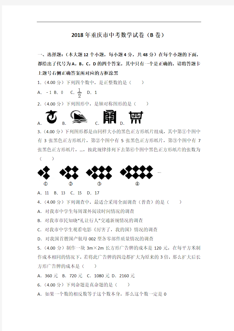 重庆市2018年中考数学试题(B卷)及答案解析(Word版)