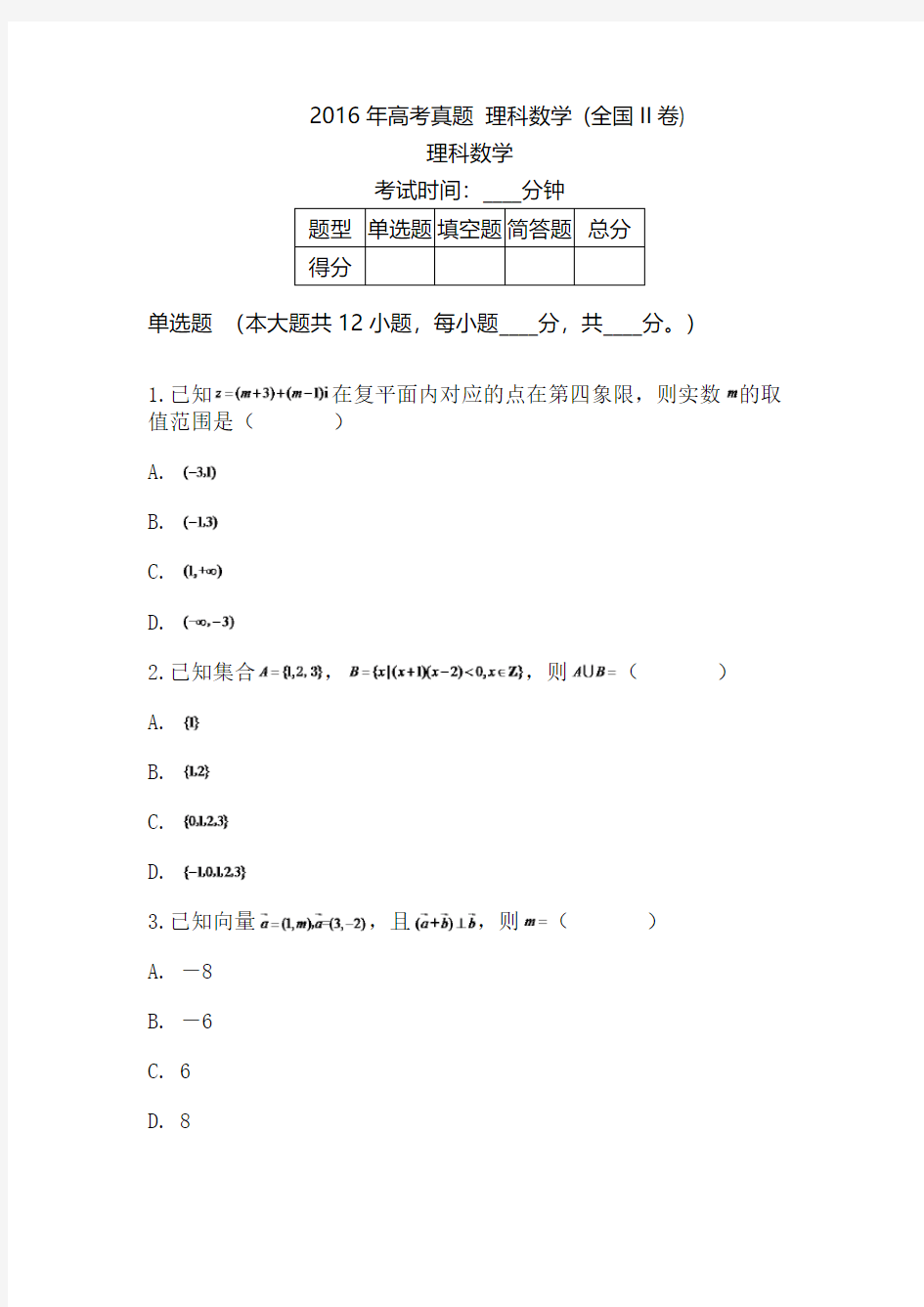 2016年高考真题 理科数学 (全国II卷)(含答案解析)