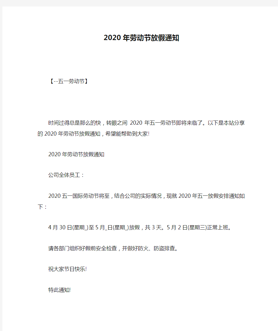 2020年劳动节放假通知