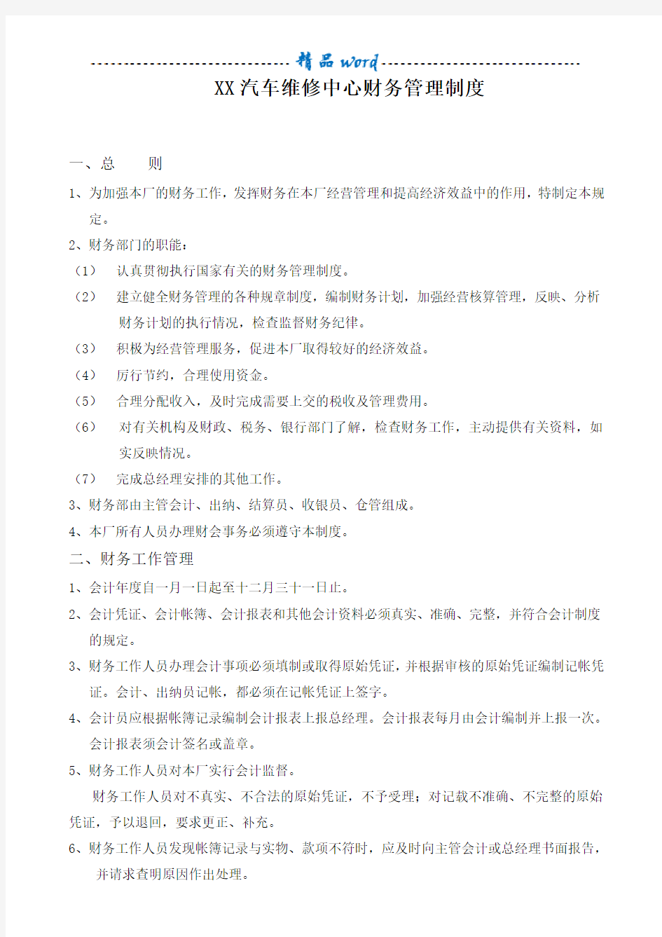 汽车维修中心财务管理制度