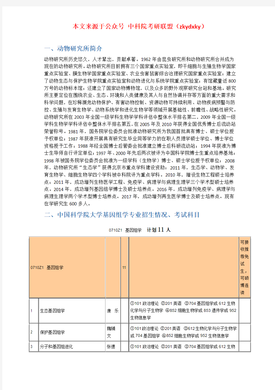 2020-2021年中国科学院大学基因组学考研招生情况、分数线、参考书目等信息汇总