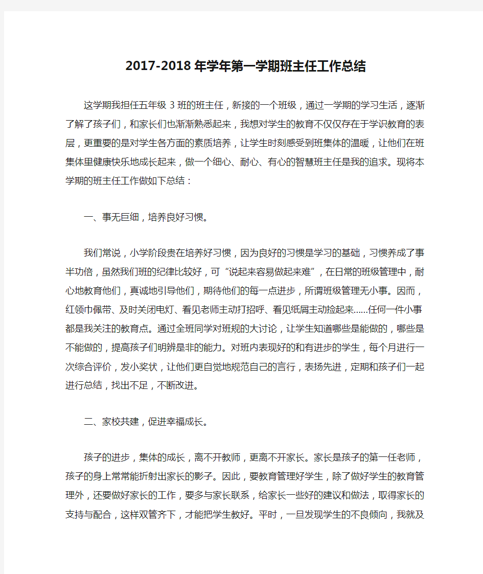 2017-2018年学年第一学期班主任工作总结