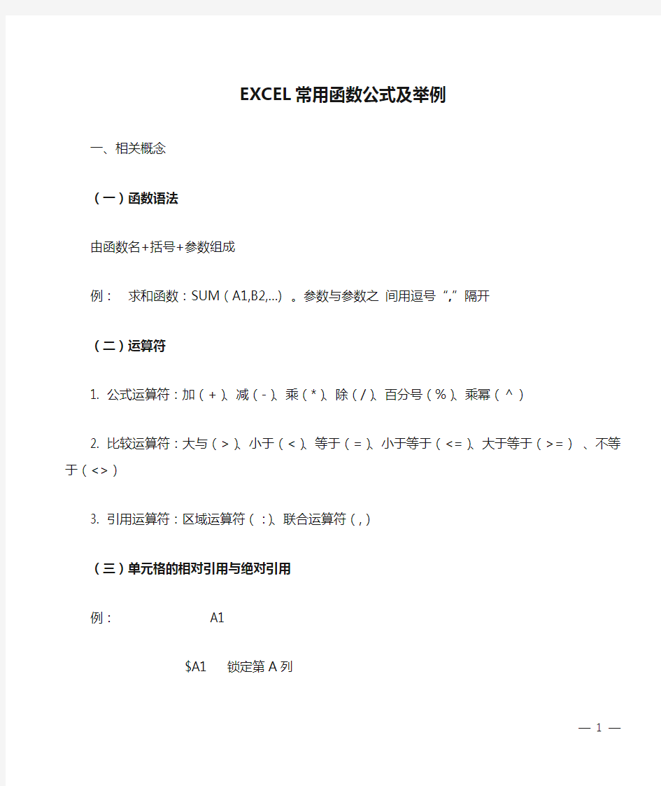 EXCEL常用函数公式及举例