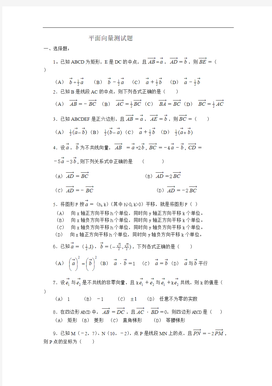 (完整版)高中数学平面向量测试题及答案