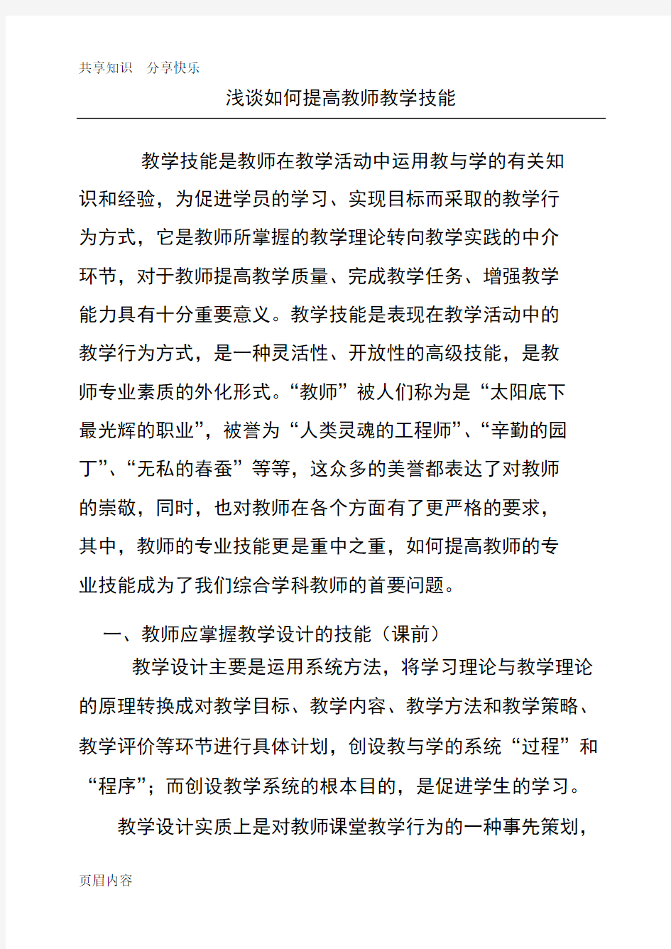 如何提高教师课堂教学技能