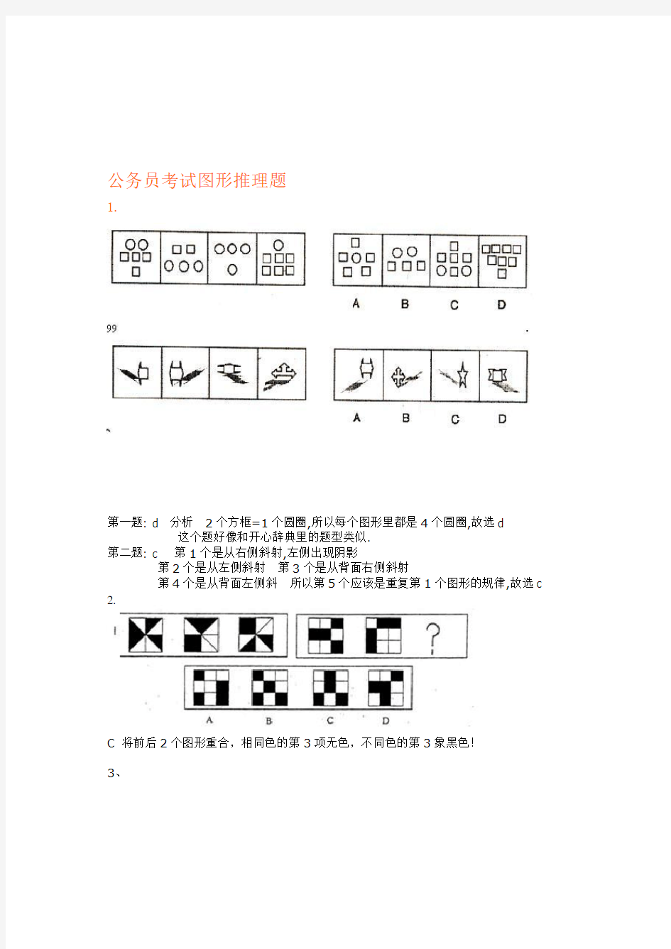 公务员考试图形推理题(绝对全,带答案)19826