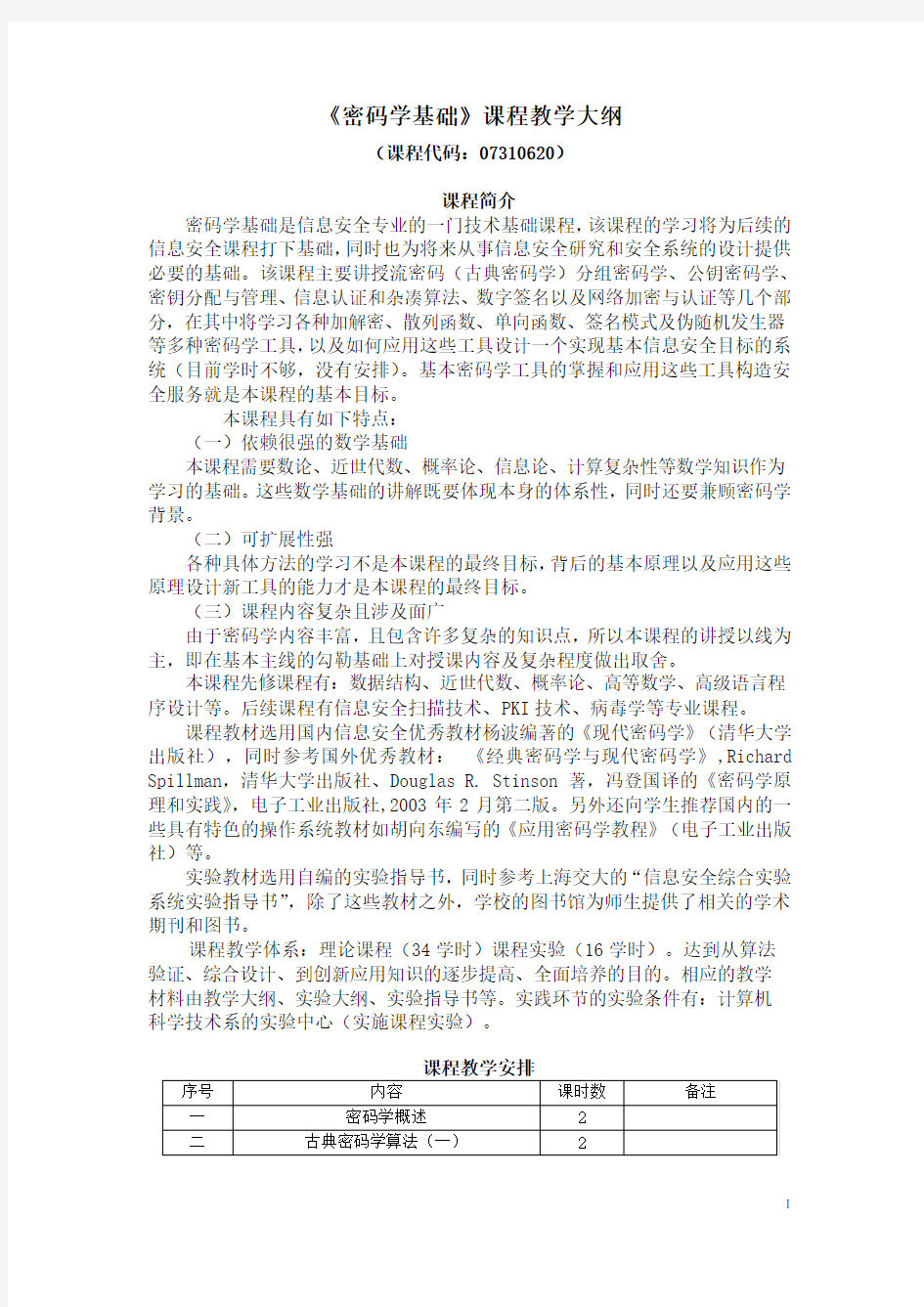 密码学基础教学大纲完整版