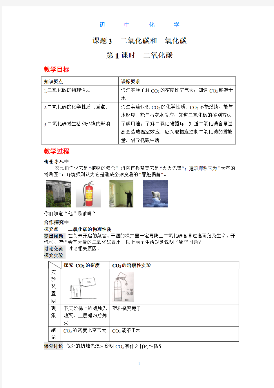 人教版初中化学九年级上册二氧化碳和一氧化碳教案