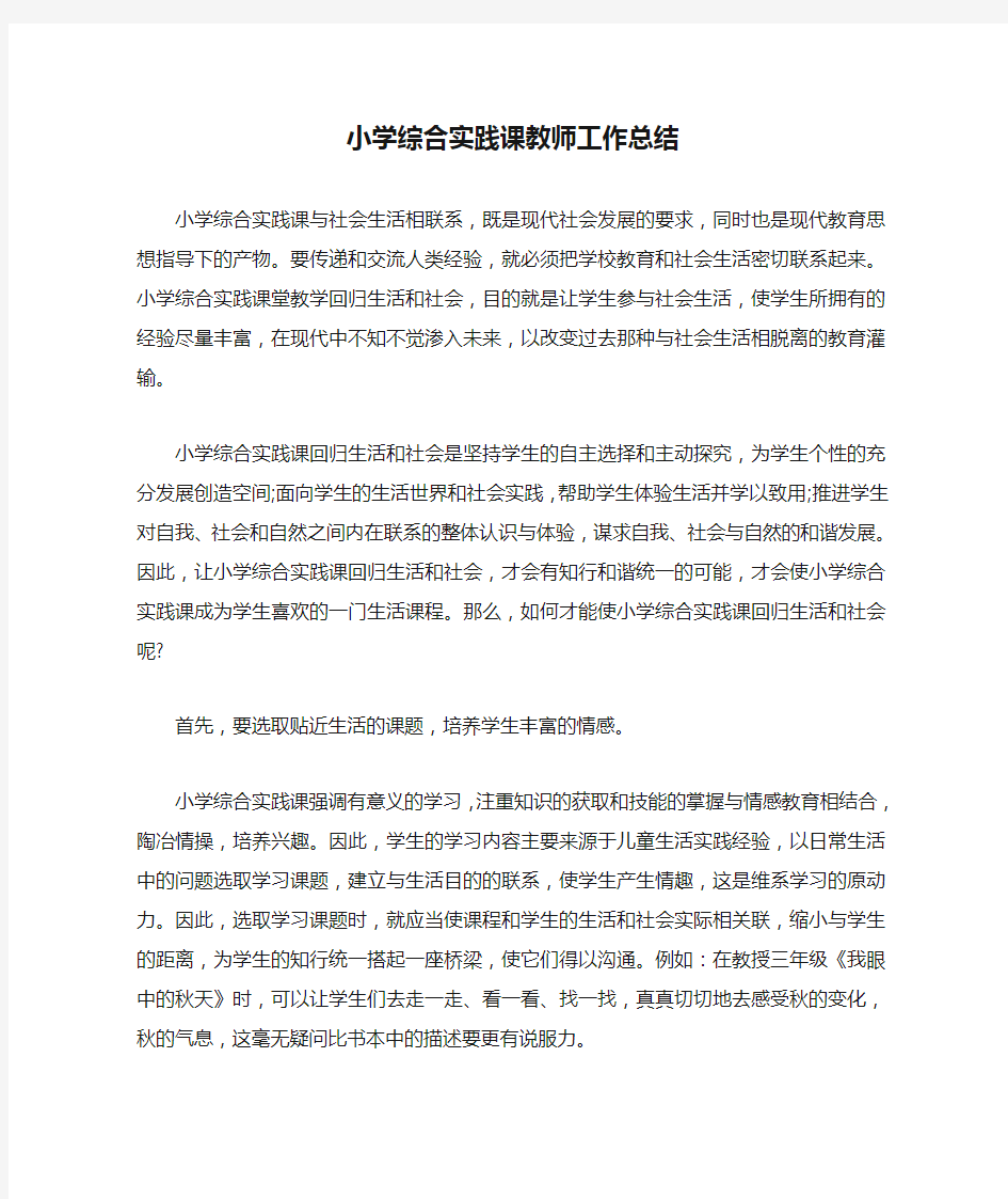 小学综合实践课教师工作总结