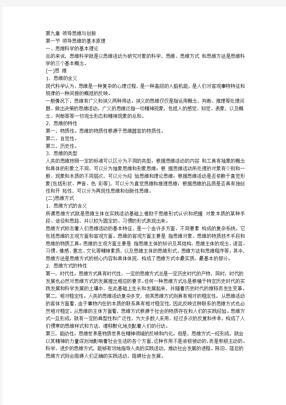 第九章-领导思维与创新word版本