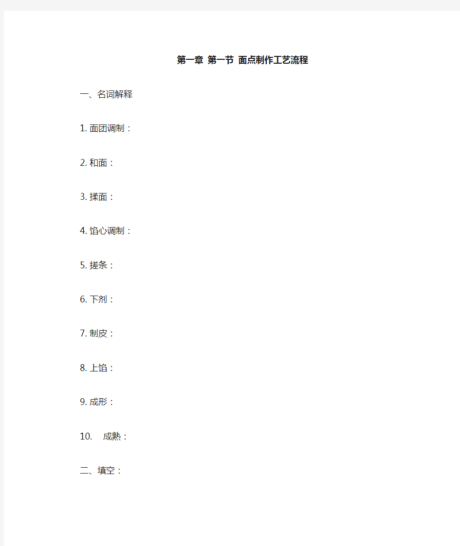 第一章 第一节面点制作工艺流程