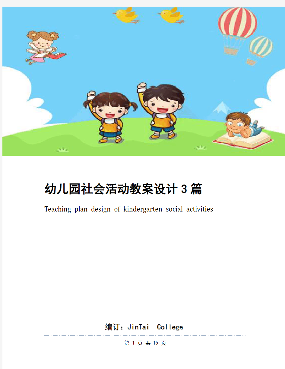 幼儿园社会活动教案设计3篇