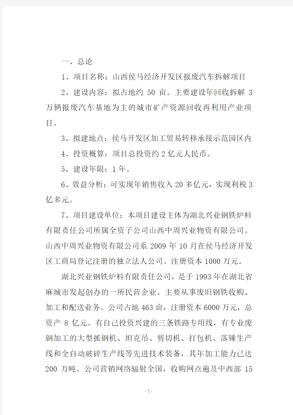 建设年回收拆解3万辆报废汽车基地为主的城市矿产资源回收再利用产业项目项目可行性研究报告项目建议书