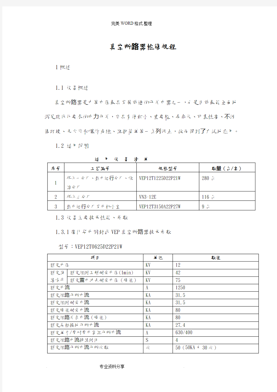 真空断路器检修规程完整