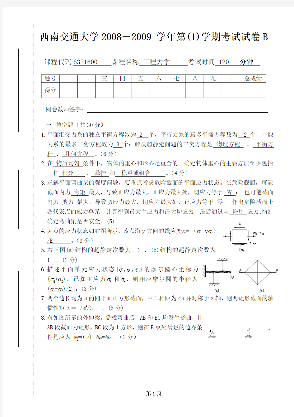 西南交通大学历年工程力学期末考试卷