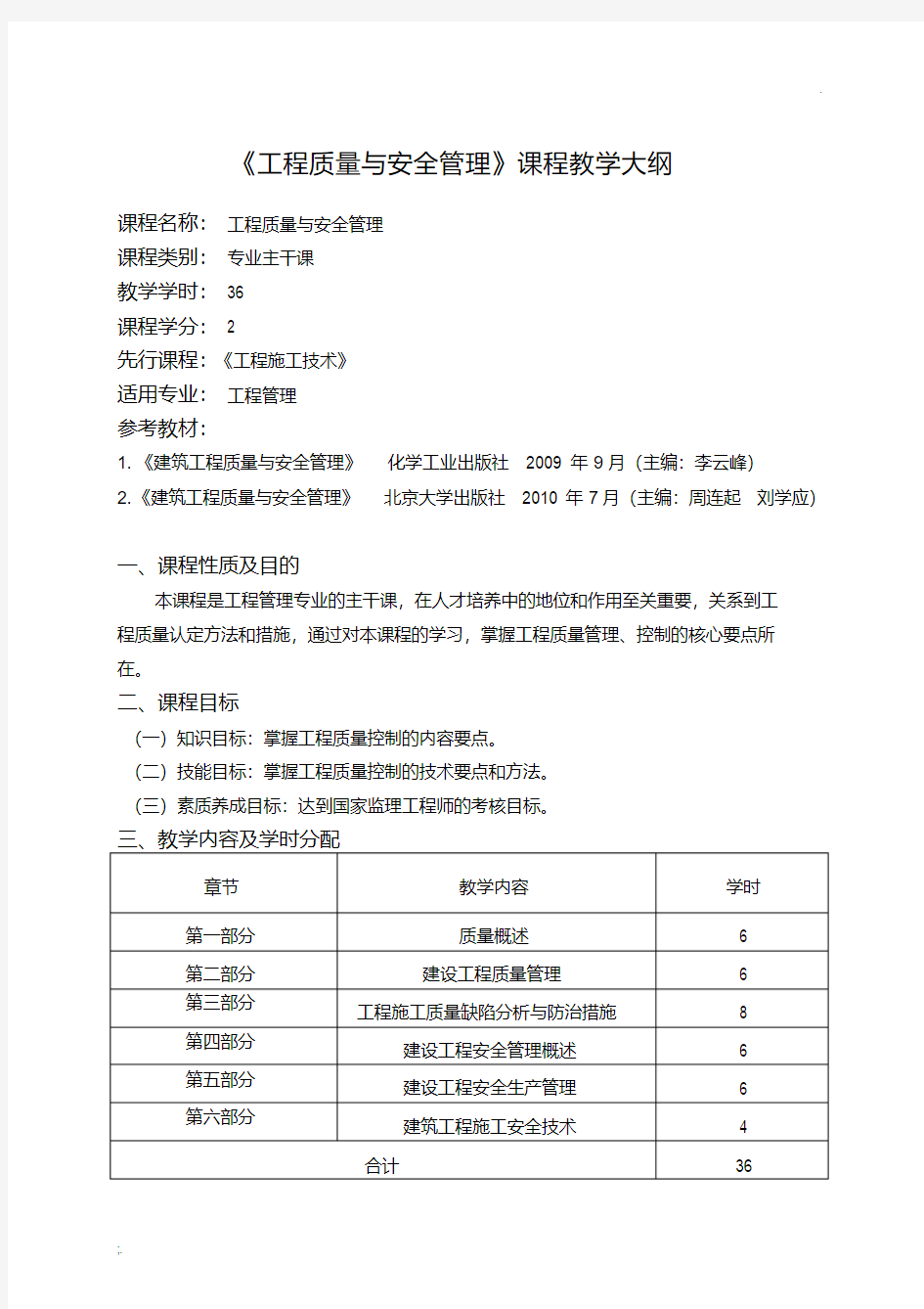 《工程质量与安全管理》课程教学大纲.pdf