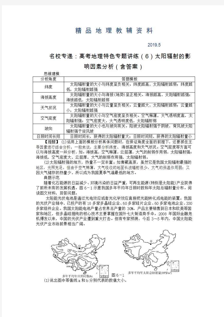 2019名校专递：高考地理特色专题讲练(6)太阳辐射的影响因素分析(含答案)