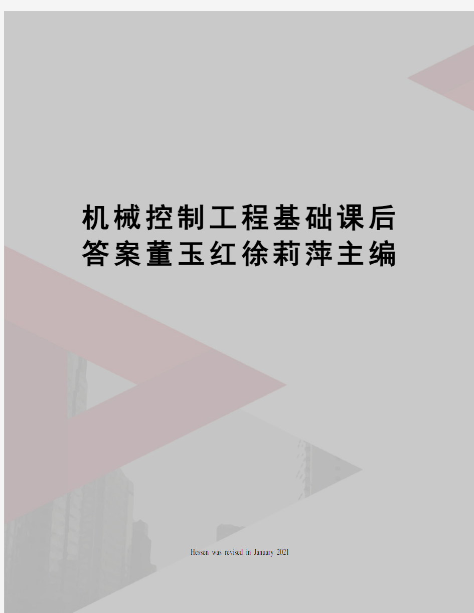 机械控制工程基础课后答案董玉红徐莉萍主编