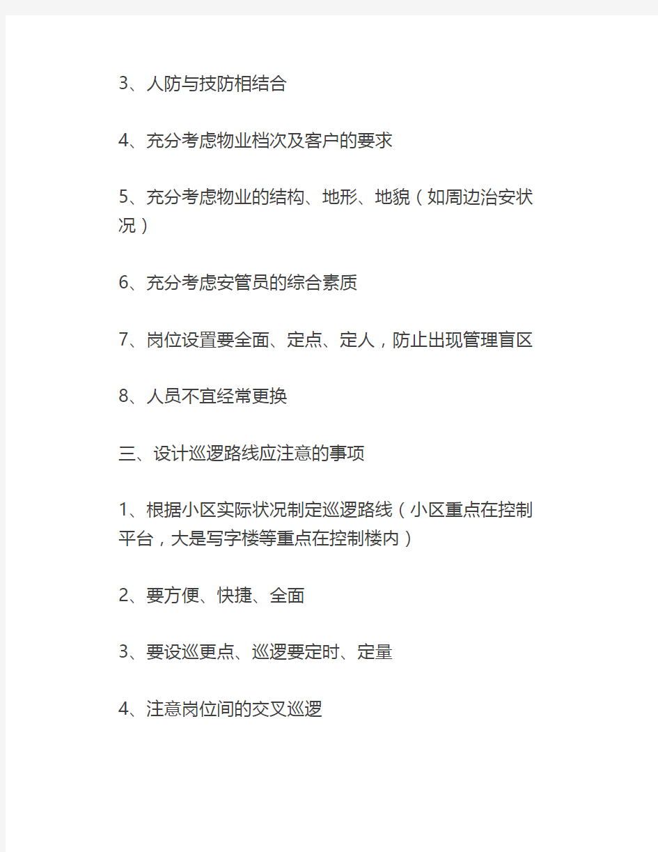 保安排班布岗及巡逻路线的设计,附保安巡逻人员日常考核表