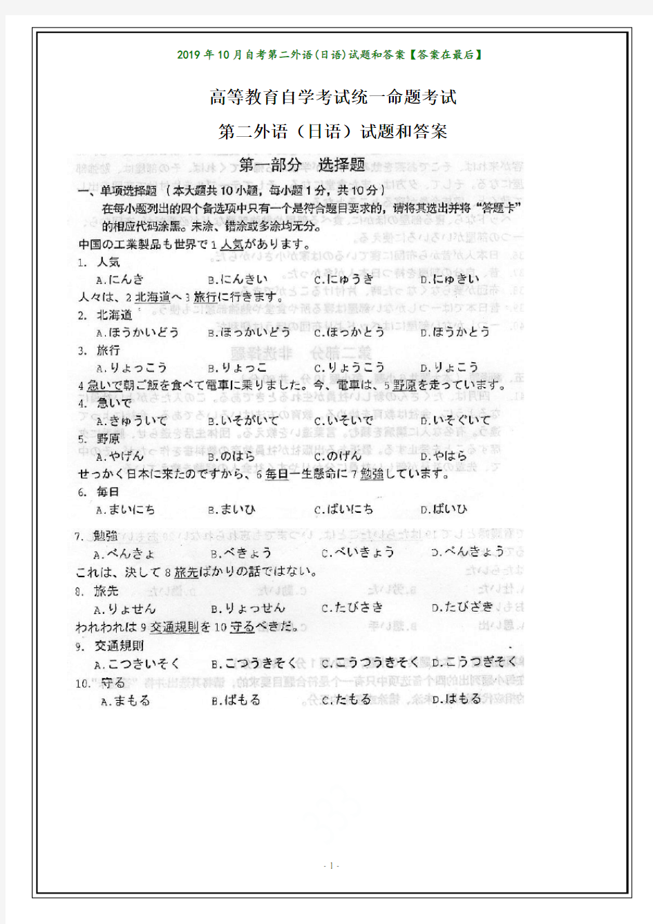 2019年10月自考第二外语(日语)试题和答案【答案在最后】