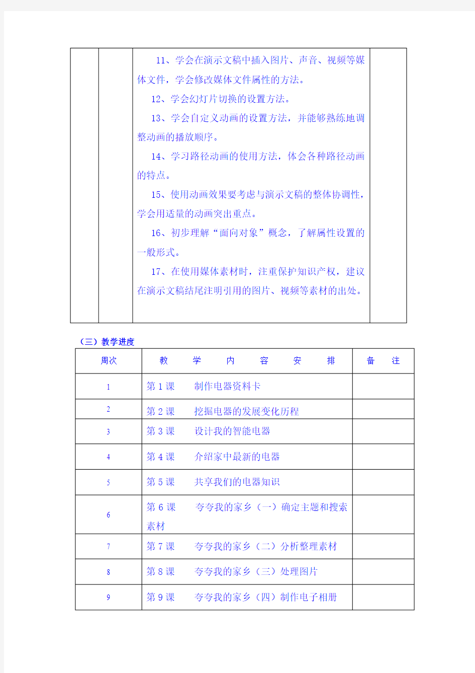 六年级上册信息技术教学计划