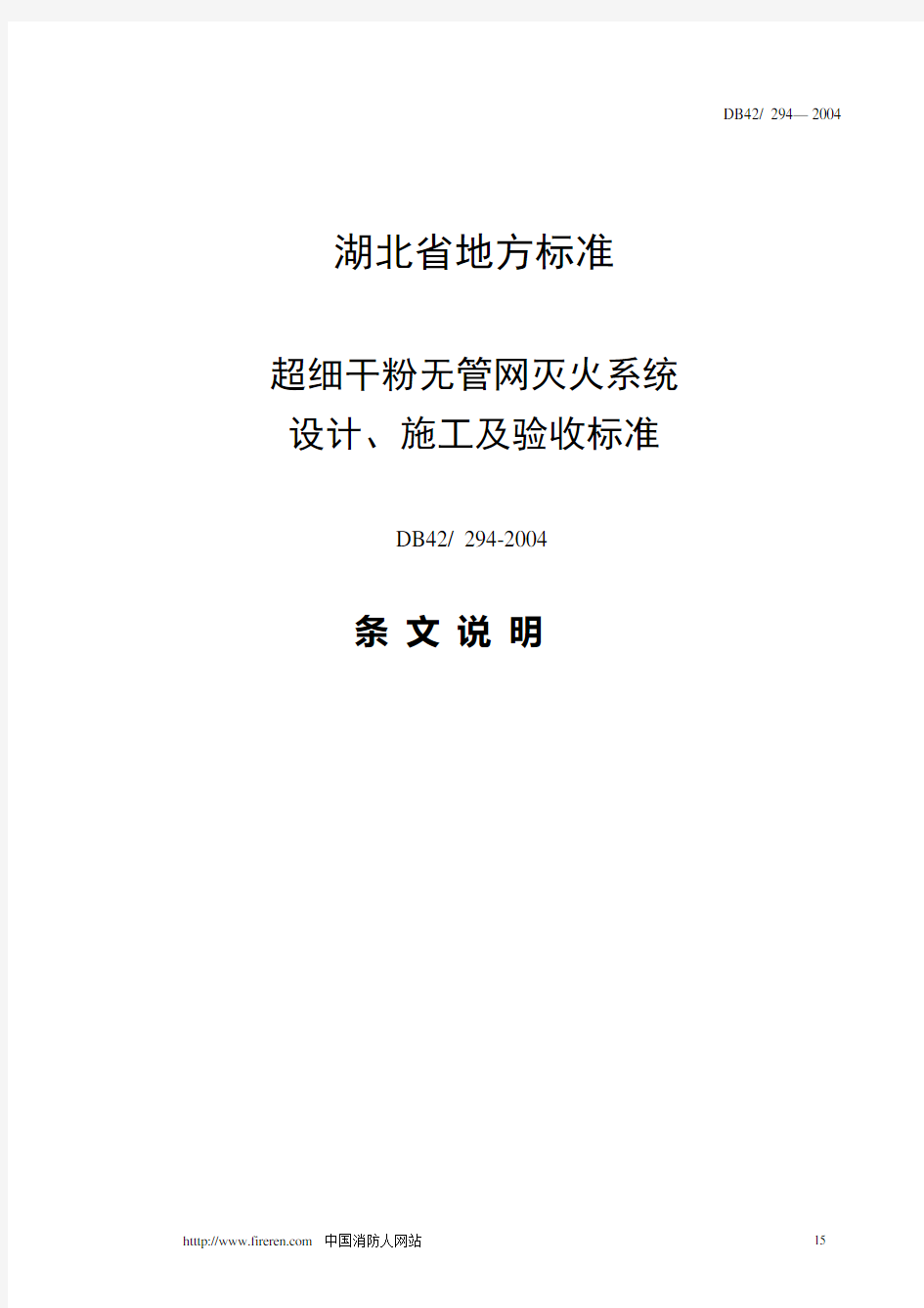 超细干粉无管网灭火系统设计、施工及DB42294—2004