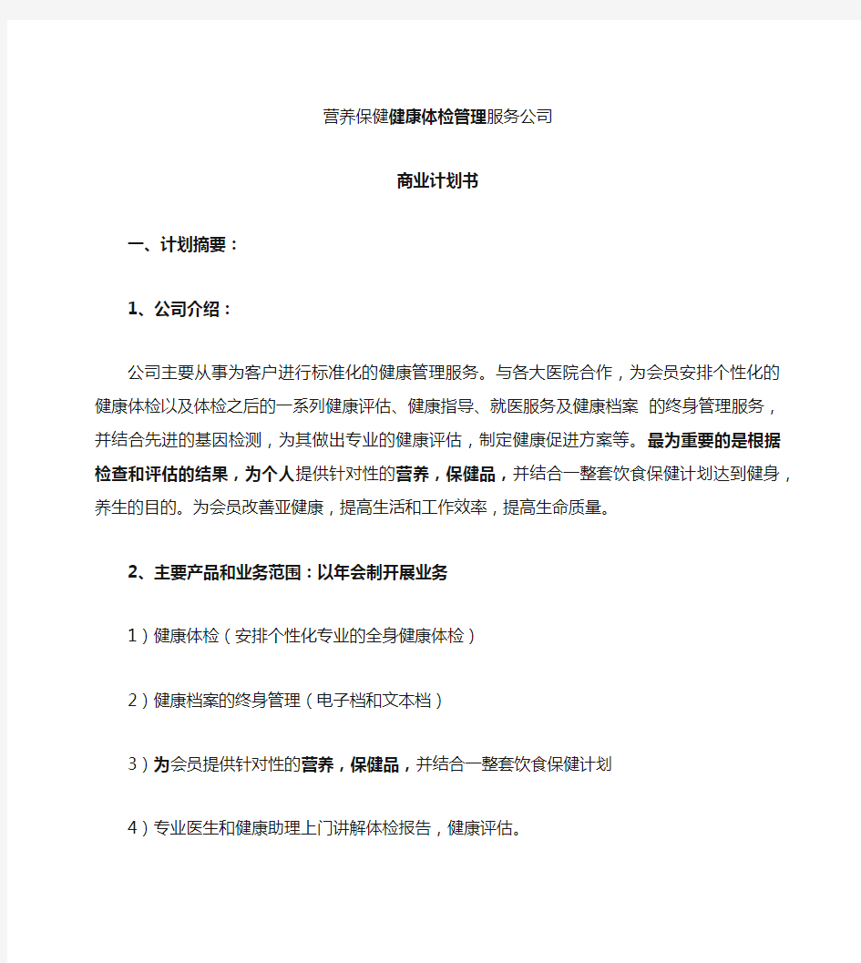 健康管理公司商业计划书