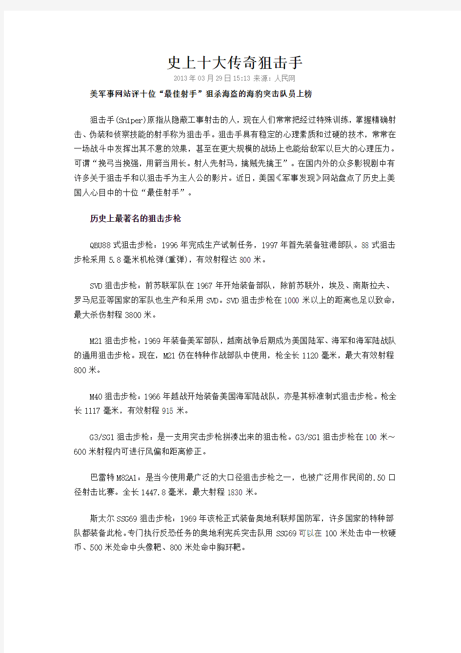 史上十大传奇狙击手