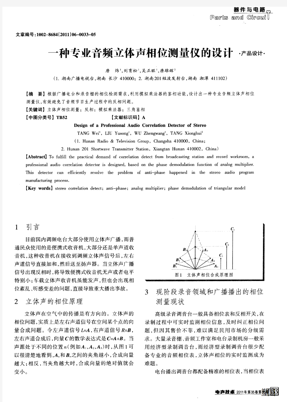 一种专业音频立体声相位测量仪的设计