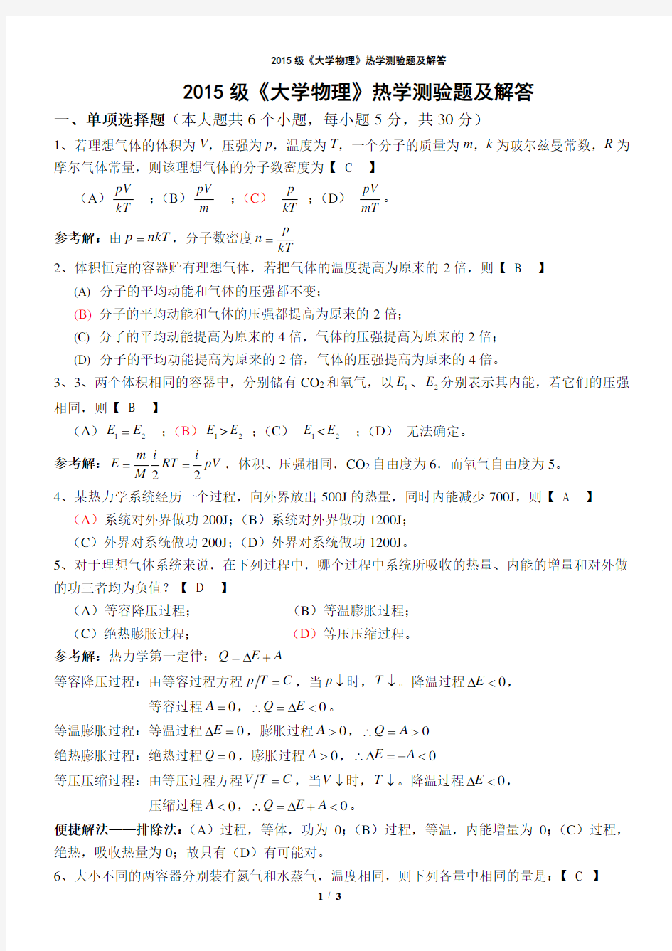 2015级《大学物理》热学测验题及解答