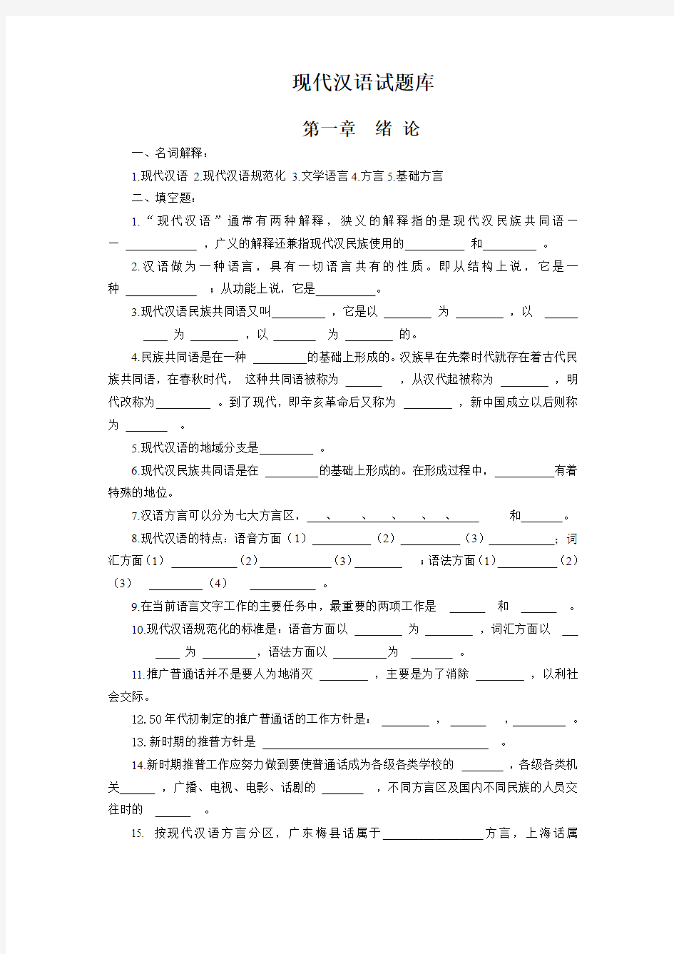现代汉语题库附有答案__对外汉语_汉语国际教育考研必备资料_非常完整_各个章节都有