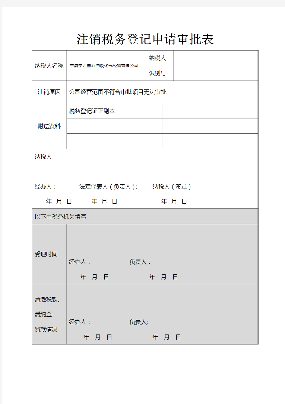 注销税务登记申请审批表填写范本