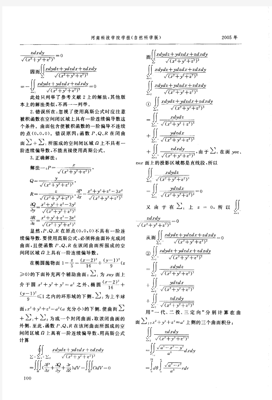 正确使用高斯公式计算曲面积分