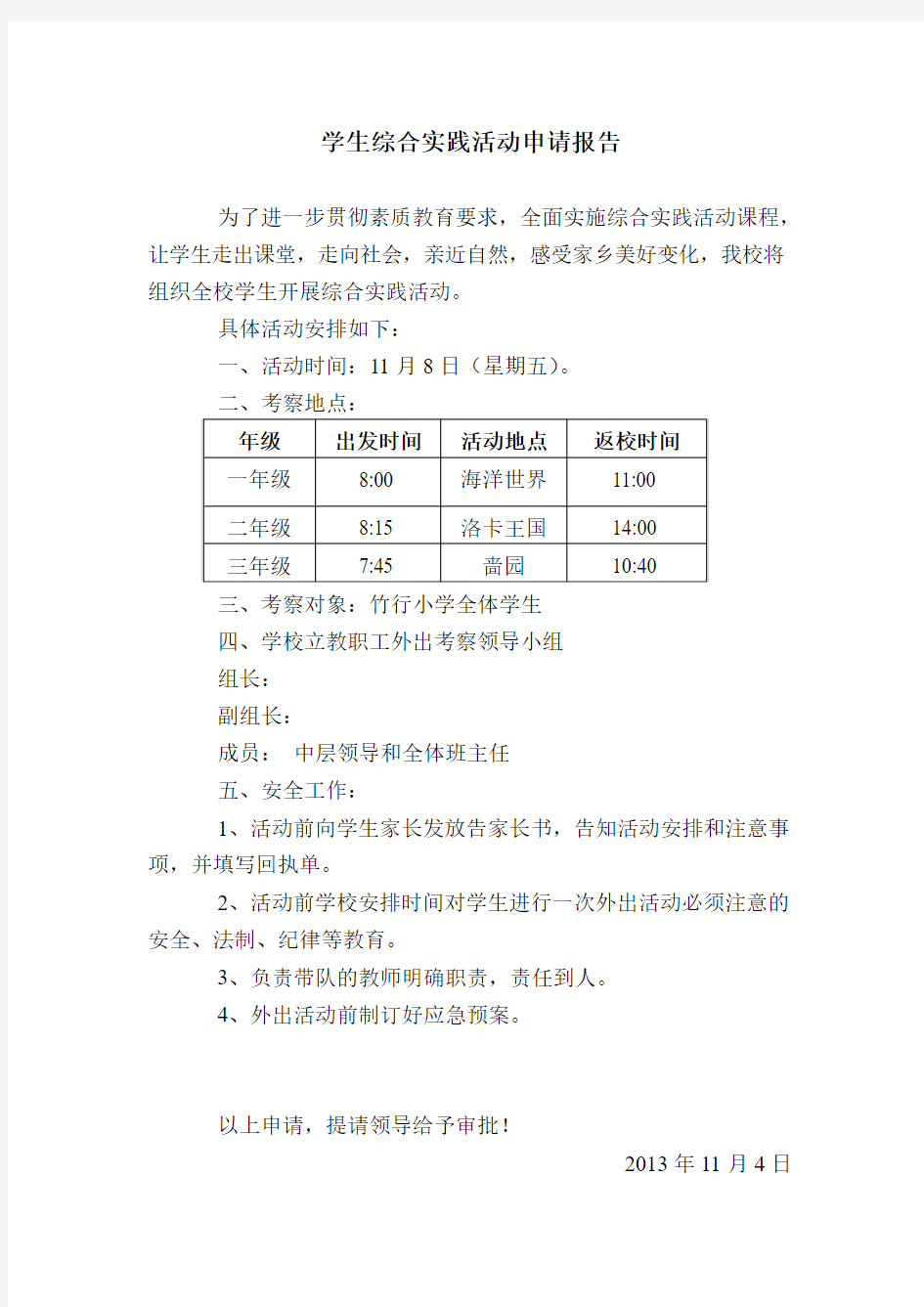 学生综合实践活动申请报告