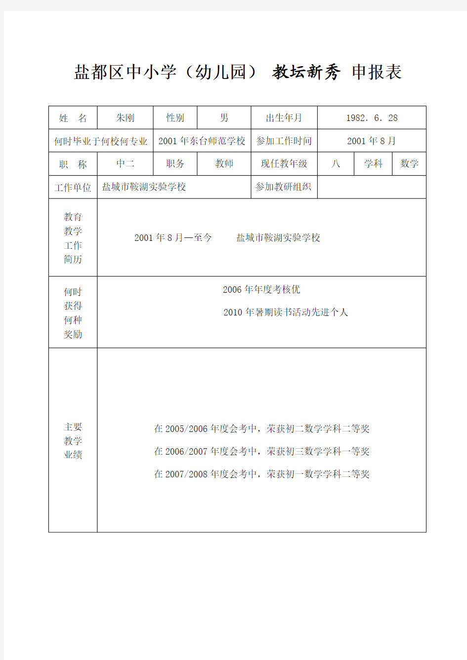 教坛新秀 申报表(朱刚)